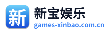 新宝娱乐